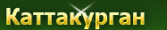 Каттакурган Бесплатные объявления